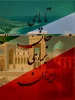 تا پای جان برای ایران