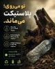 محیط زیست
طراح کیمیا کریمی