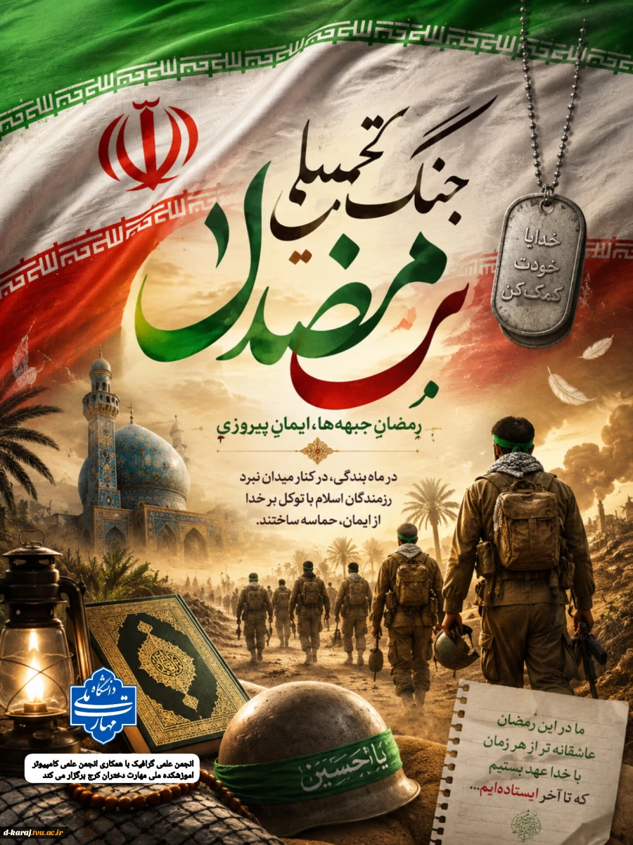 جنگ رمضان 
طراح فاطمه عزتی