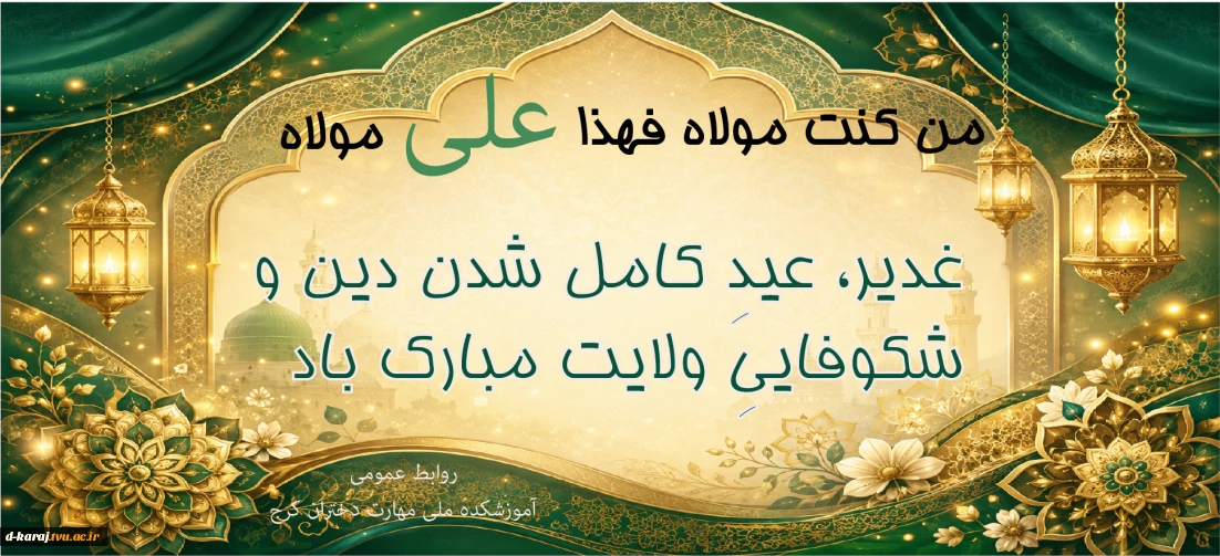 عید غدیر مبارک