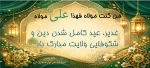 عید غدیر مبارک