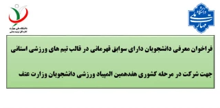 فراخوان معرفی دانشجویان تیم های ورزشی، اعزام به هفدهمین  المپیاد ورزشی در رشته های ورزشی دختران، بسکتبال، هندبال، والیبال، فوتسال،هاکی سالنی، تیرو کمان (ریکرو)