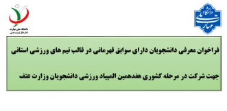 فراخوان معرفی دانشجویان تیم های ورزشی، اعزام به هفدهمین  المپیاد ورزشی در رشته های ورزشی دختران، بسکتبال، هندبال، والیبال، فوتسال،هاکی سالنی، تیرو کمان (ریکرو)