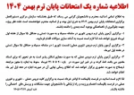اطلاعیه امتحانات پایان ترم  2