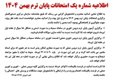اطلاعیه امتحانات پایان ترم
