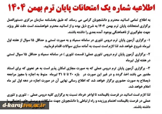 اطلاعیه امتحانات پایان ترم