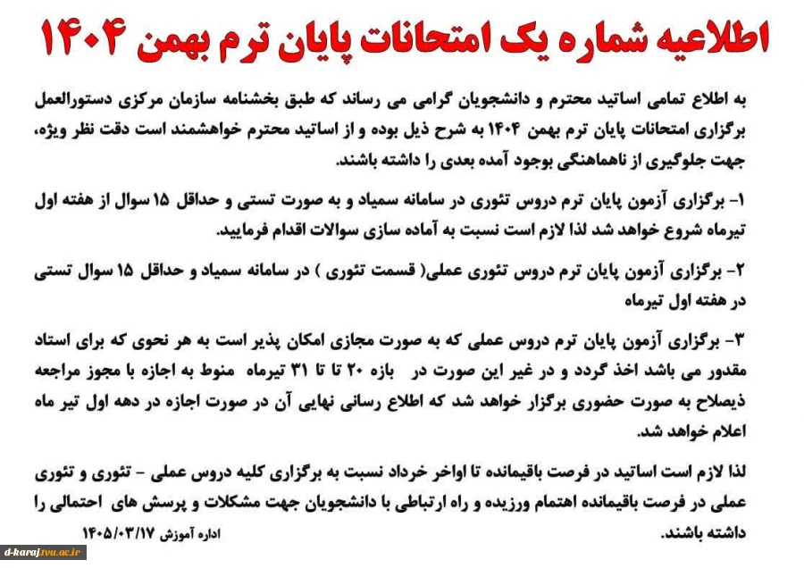 اطلاعیه امتحانات پایان ترم  2