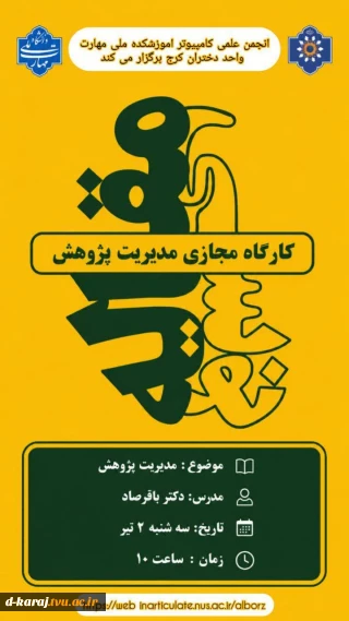 کارگاه مقاله نویسی باعنوان مدیریت پژوهش
