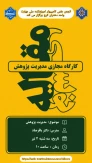کارگاه مقاله نویسی باعنوان مدیریت پژوهش