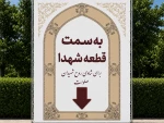 به سمت قطعه شهدا