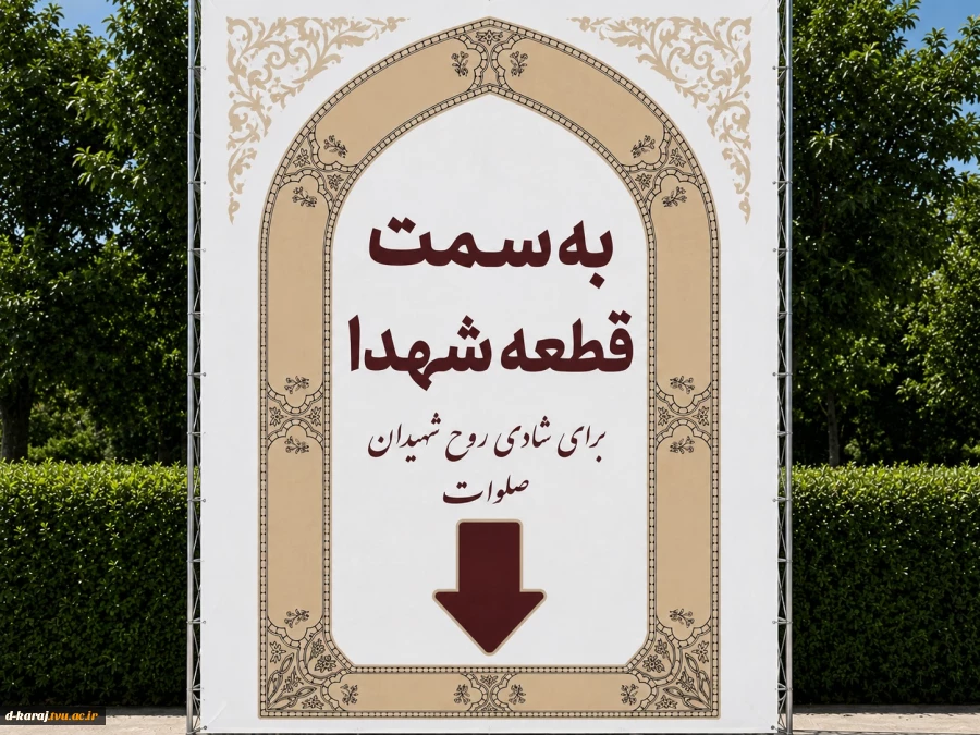به سمت قطعه شهدا