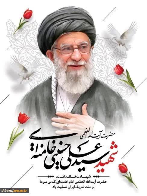 رهبر شهید