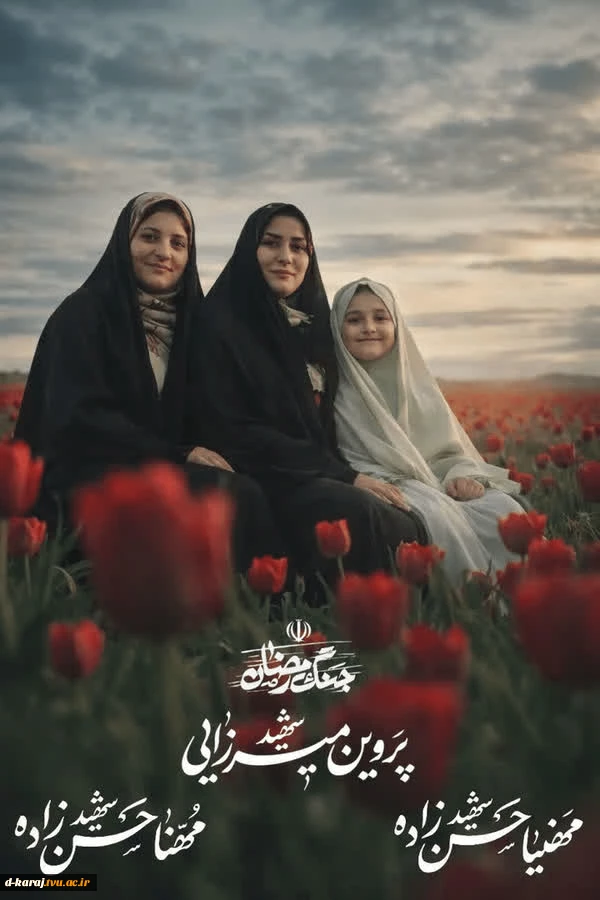 شهید سرافراز وطن
