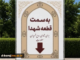 به سمت قطعه شهدا جنگ تحمیلی رژیم صهیونیستی آمریکایی
