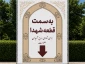 به سمت قطعه شهدا جنگ تحمیلی رژیم صهیونیستی آمریکایی
