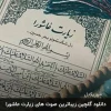زیارت عاشورا با صدای علی فانی 2