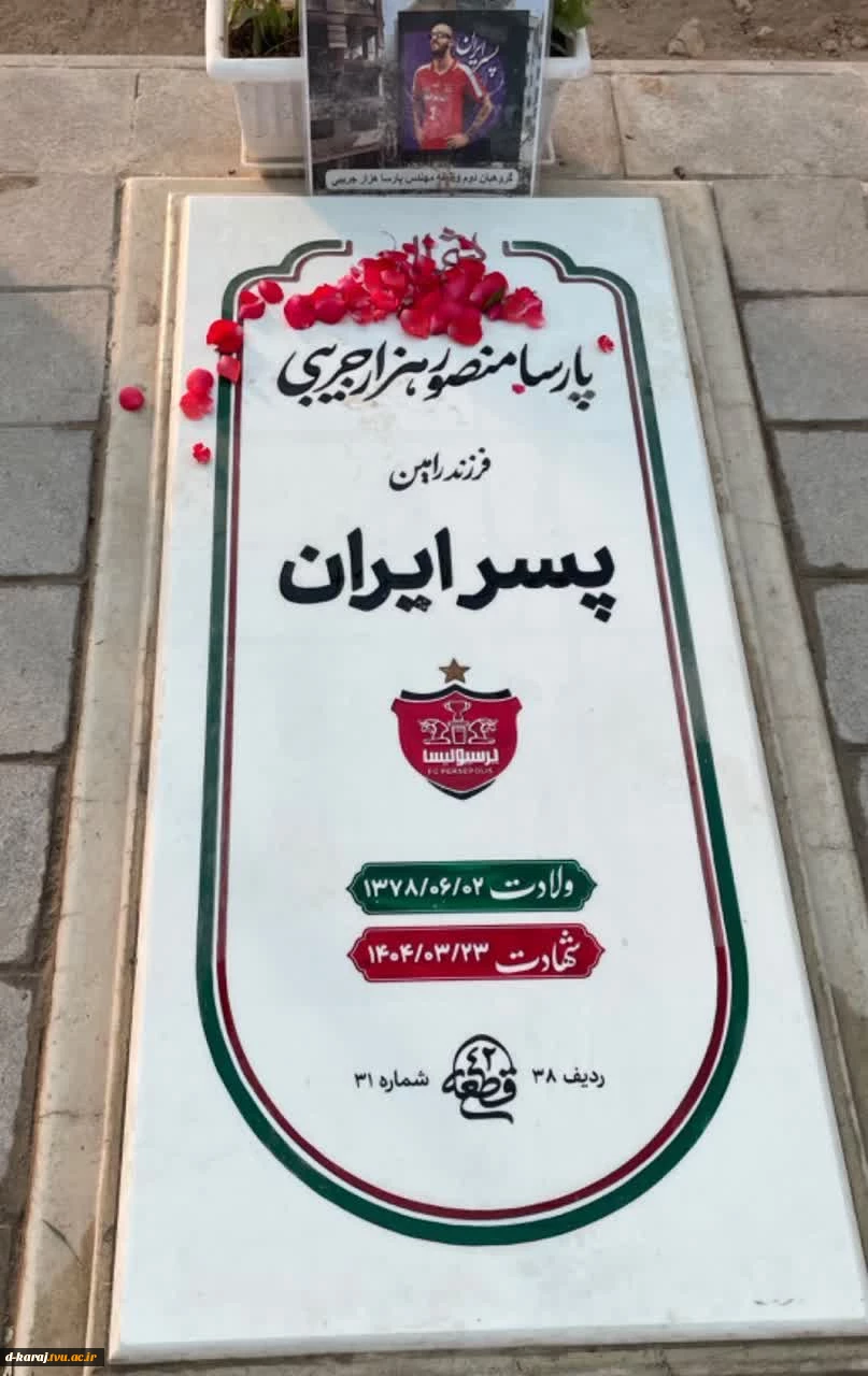 شهید سرافراز وطن