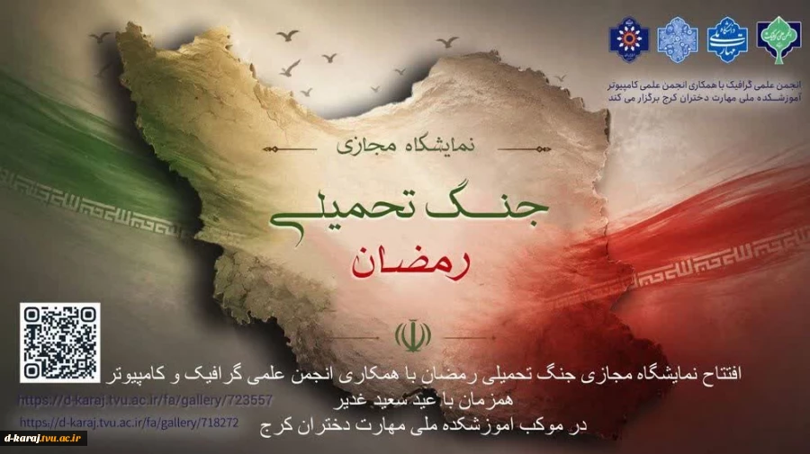انجمن علمی آموزشکده ی ملی مهارت دختران کرج برگزار می‌کند: 2