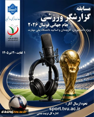 مسابقه گزارشگر ورزشی