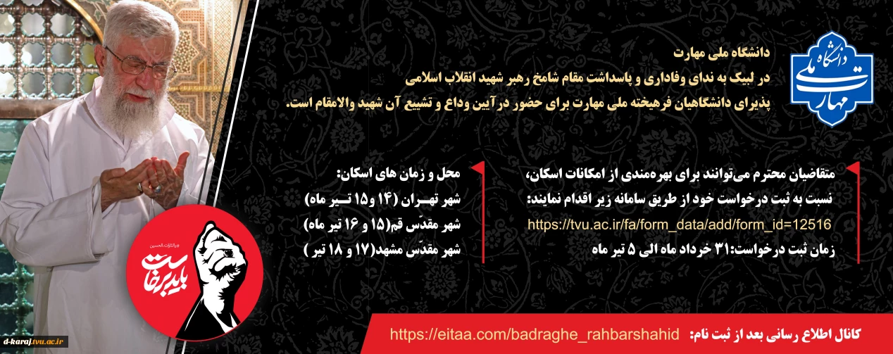 تشییع رهبر شهید