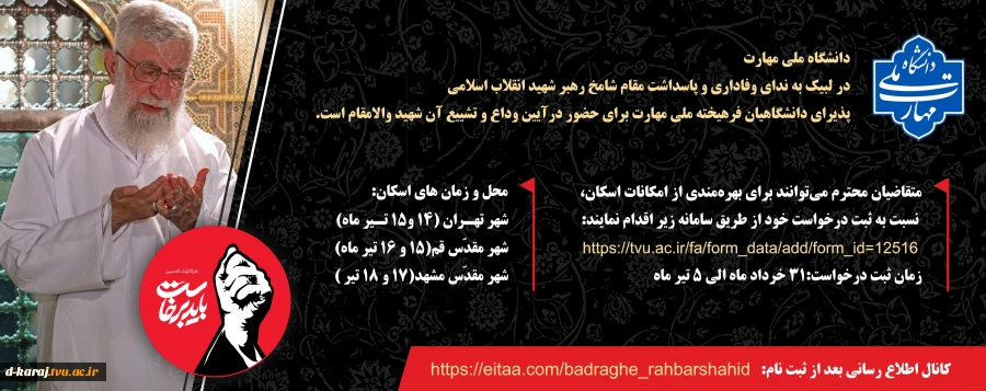 تشییع رهبر شهید