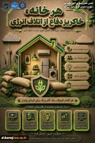 مسابقه دانشگاهی «خاکریز دفاع از اتلاف انرژی»
