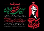 بدرقه امام شهید