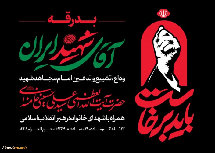 بدرقه امام شهید