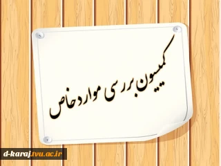 کمیسیون مواردخاص