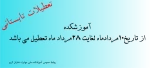 تعطیلات