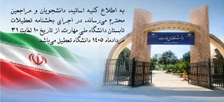 بخشنامه تعطیلات تابستانی