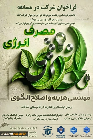 مسابقه دانشگاهی «خاکریز دفاع از اتلاف انرژی» 