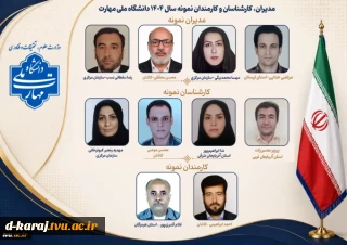 همزمان با روز کارمند، مدیران، کارشناسان و کارمند نمونه سال ۱۴۰۴ دانشگاه ملی مهارت معرفی شدند.