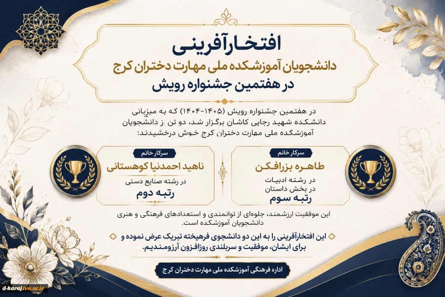تبریک موفقیت دختران کرج