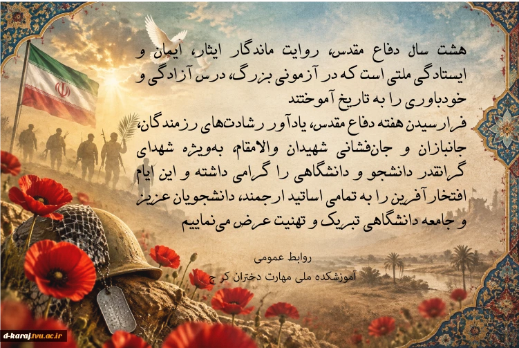 تبریک هشت سال دفاع مقدس