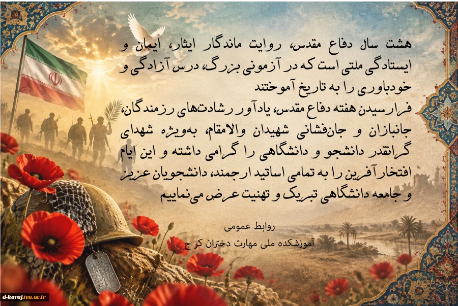 تبریک هشت سال دفاع مقدس