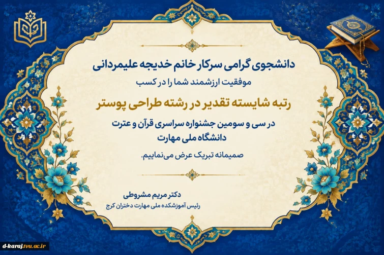 تبریک رتبه شایسته تقدیر