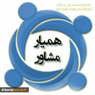 دعوت به عضویت در گروه همیاران سلامت 