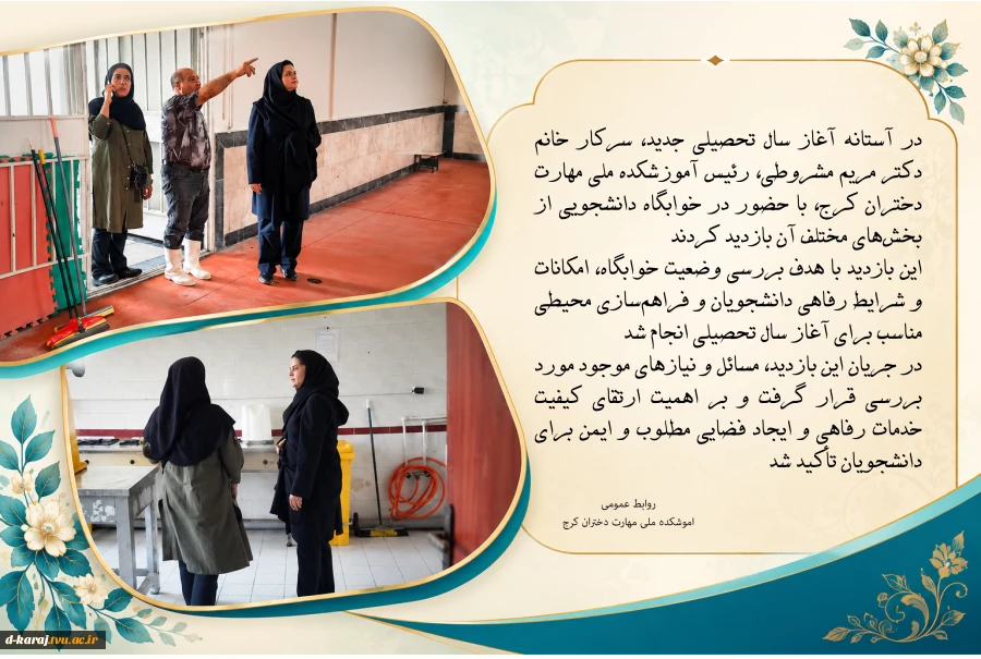 بازدید از خوابگاه