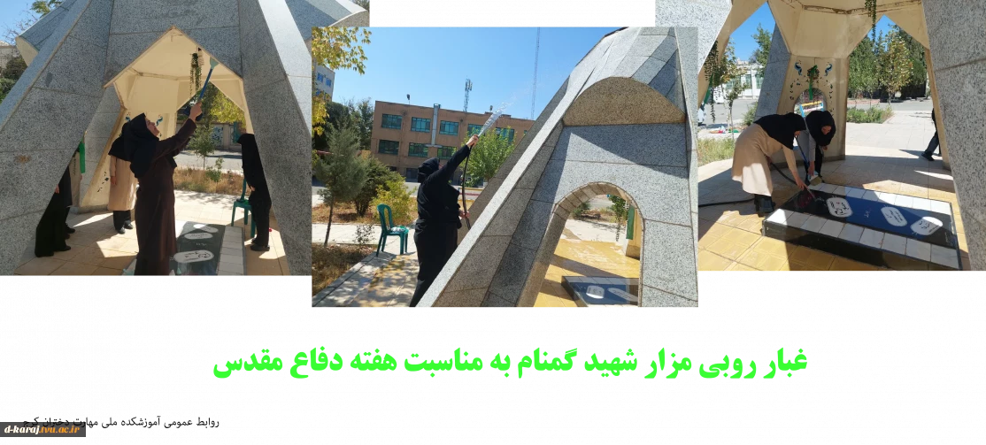 غبارروبی مزار شهید گمنام به مناسبت هفته دفاع مقدس
