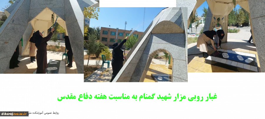 غبارروبی مزار شهید گمنام به مناسبت هفته دفاع مقدس