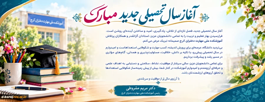 تبریک شروع سال تحصیلی