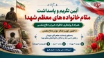 تکریم مقام شهدا