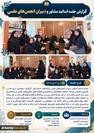 جلسه اساتید مشاور ودبیران انجمن