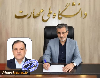 «سرپرست معاونت اداری، مالی و مدیریت منابع» دانشگاه ملی مهارت منصوب شد