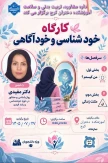 برگزاری کارگاه «خودشناسی و خودآگاهی»  
