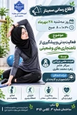 موضوع سمینار: فعالیت بدنی و پیشگیری از ناهنجاری‌های وضعیتی