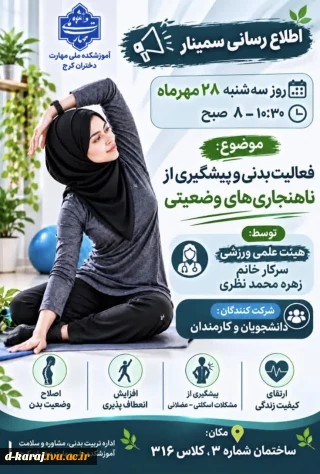موضوع سمینار: فعالیت بدنی و پیشگیری از ناهنجاری‌های وضعیتی