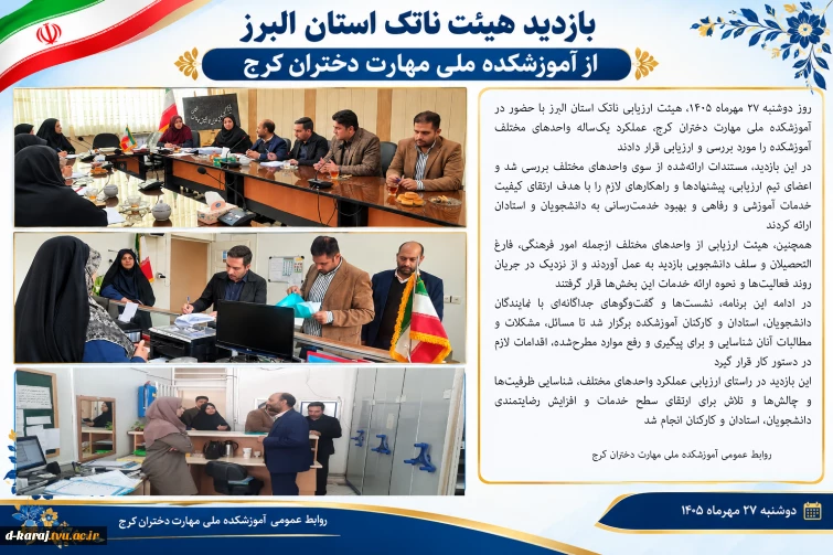 بازدید هیئت نظارت استان البرز