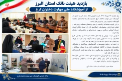 بازدید هیئت ناتک استان البرز ازآموزشکده ملی مهارت دختران کرج